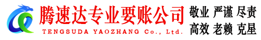 明溪要账公司